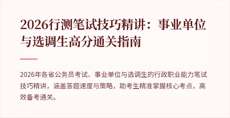 2026行测笔试技巧精讲：事业单位与选调生高分通关指南