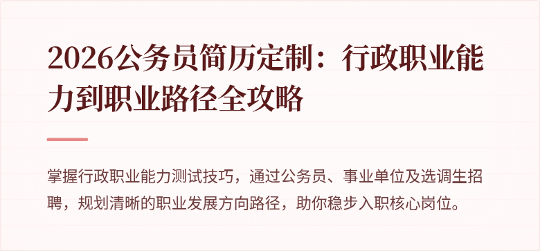 2026公务员简历定制：行政职业能力到职业路径全攻略