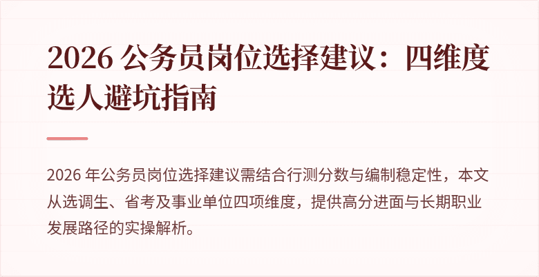 2026 公务员岗位选择建议：四维度选人避坑指南