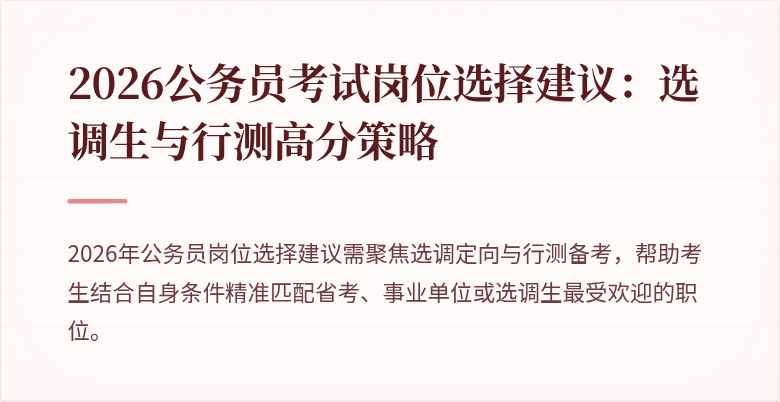 2026公务员考试岗位选择建议：选调生与行测高分策略
