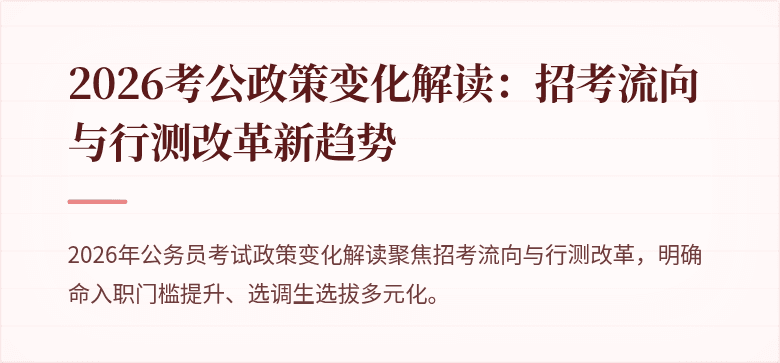 2026考公政策变化解读：招考流向与行测改革新趋势