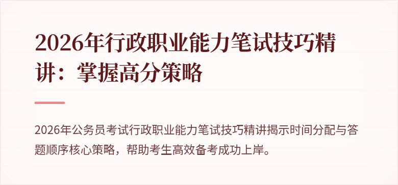 2026年行政职业能力笔试技巧精讲：掌握高分策略