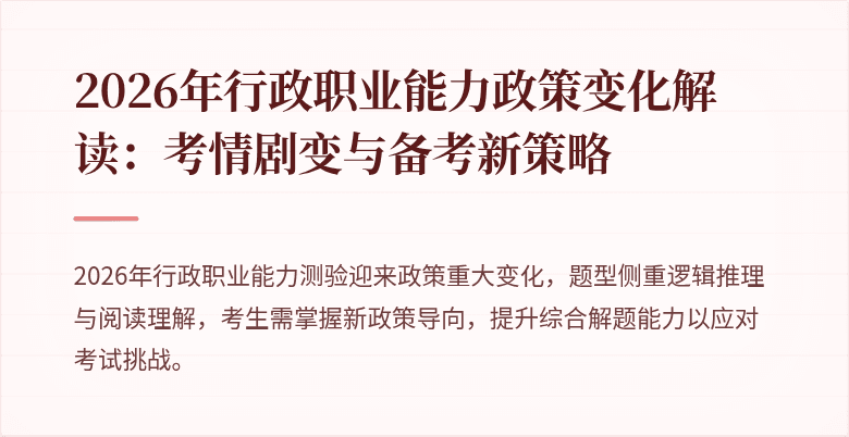 2026年行政职业能力政策变化解读：考情剧变与备考新策略