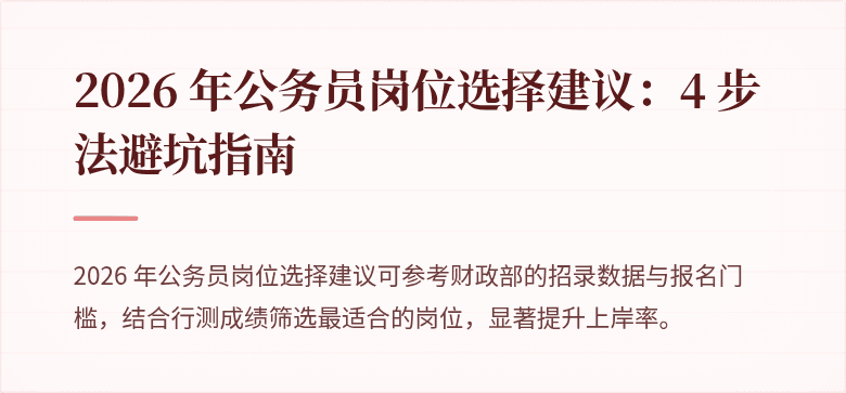 2026 年公务员岗位选择建议：4 步法避坑指南
