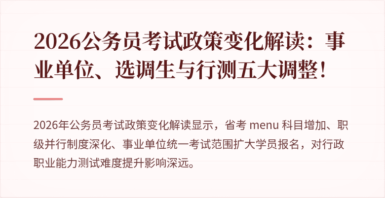 2026公务员考试政策变化解读：事业单位、选调生与行测五大调整！