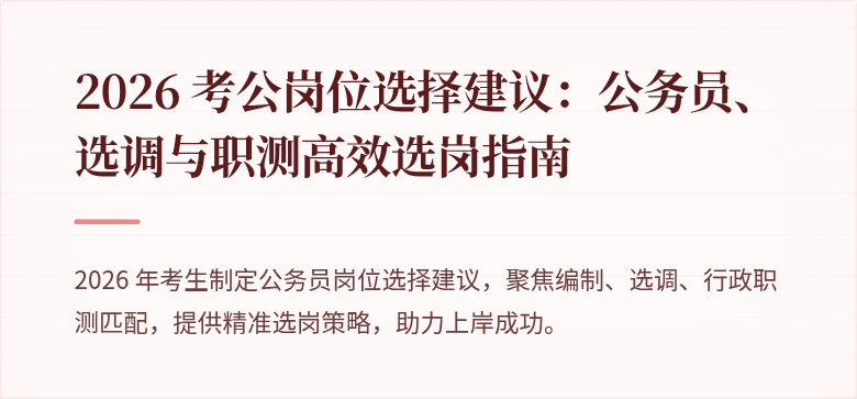 2026 考公岗位选择建议：公务员、选调与职测高效选岗指南