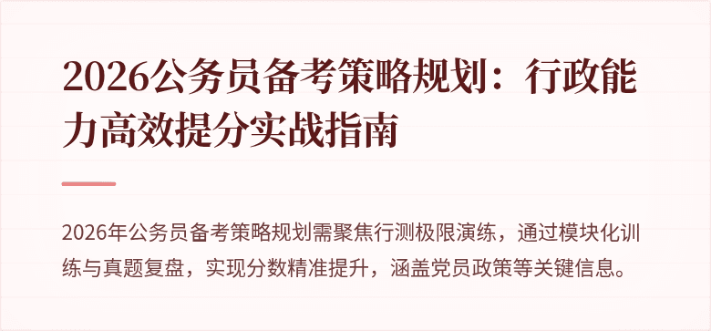 2026公务员备考策略规划：行政能力高效提分实战指南