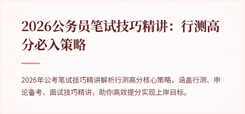 2026公务员笔试技巧精讲：行测高分必入策略