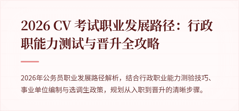 2026 CV 考试职业发展路径：行政职能力测试与晋升全攻略