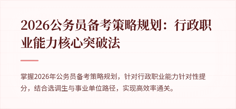 2026公务员备考策略规划：行政职业能力核心突破法