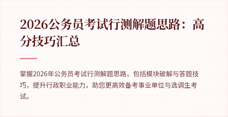 2026公务员考试行测解题思路：高分技巧汇总