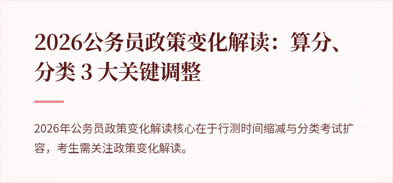 2026公务员政策变化解读：算分、分类 3 大关键调整