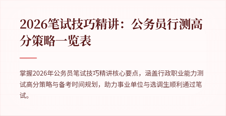 2026笔试技巧精讲：公务员行测高分策略一览表