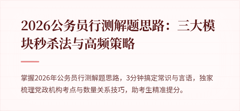 2026公务员行测解题思路：三大模块秒杀法与高频策略
