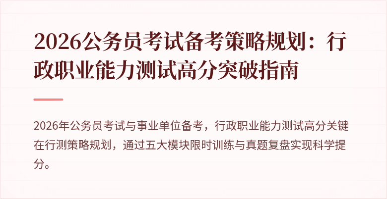 2026公务员考试备考策略规划：行政职业能力测试高分突破指南