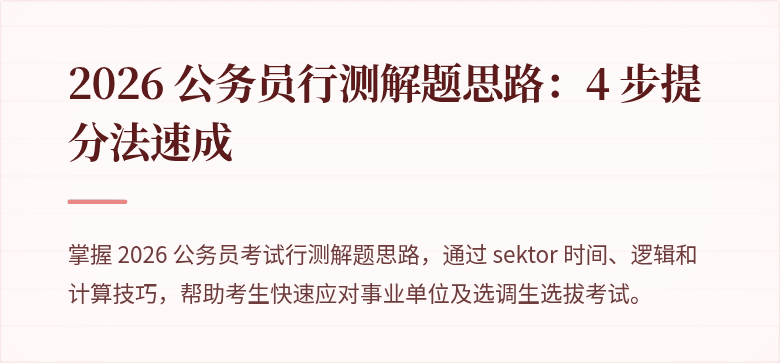 2026 公务员行测解题思路：4 步提分法速成