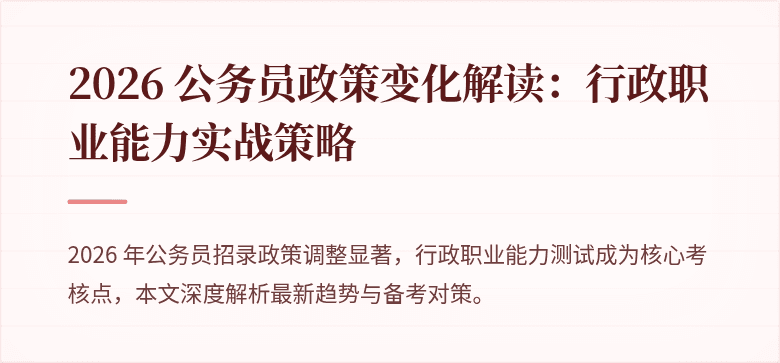 2026 公务员政策变化解读：行政职业能力实战策略