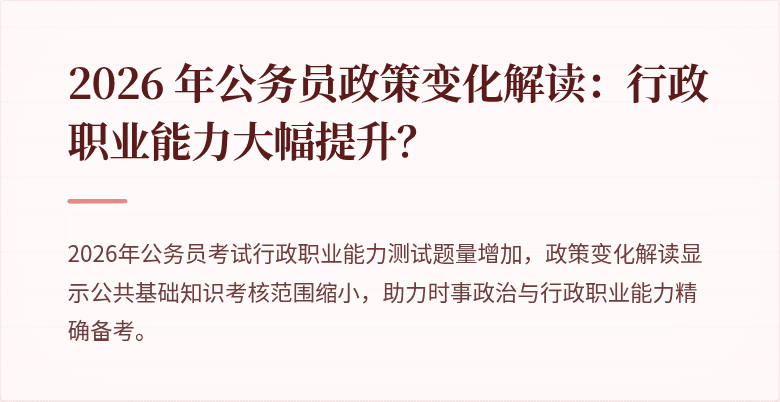 2026 年公务员政策变化解读：行政职业能力大幅提升？