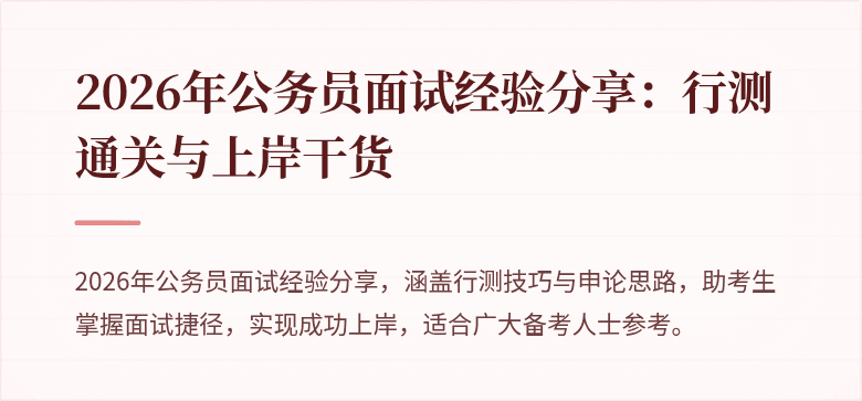 2026年公务员面试经验分享：行测通关与上岸干货