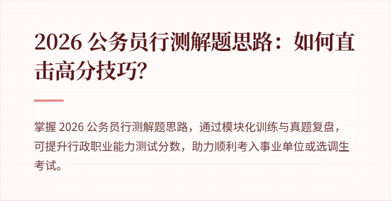 2026 公务员行测解题思路：如何直击高分技巧？