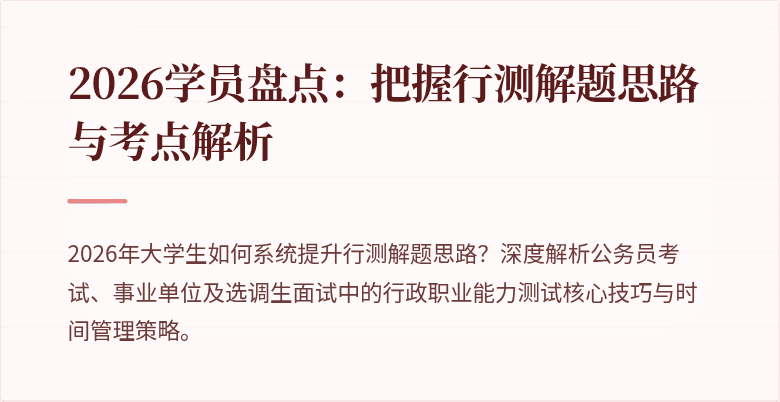 2026学员盘点：把握行测解题思路与考点解析