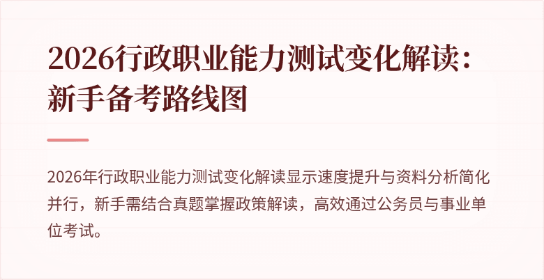 2026行政职业能力测试变化解读：新手备考路线图
