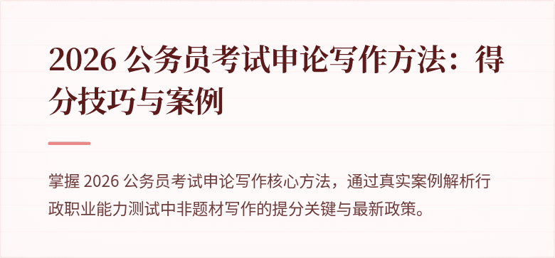 2026 公务员考试申论写作方法：得分技巧与案例