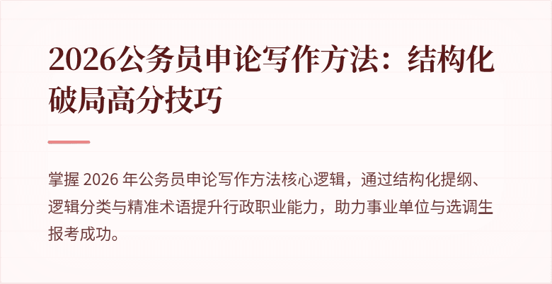 2026公务员申论写作方法：结构化破局高分技巧
