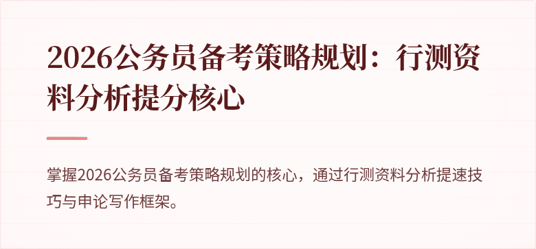2026公务员备考策略规划：行测资料分析提分核心