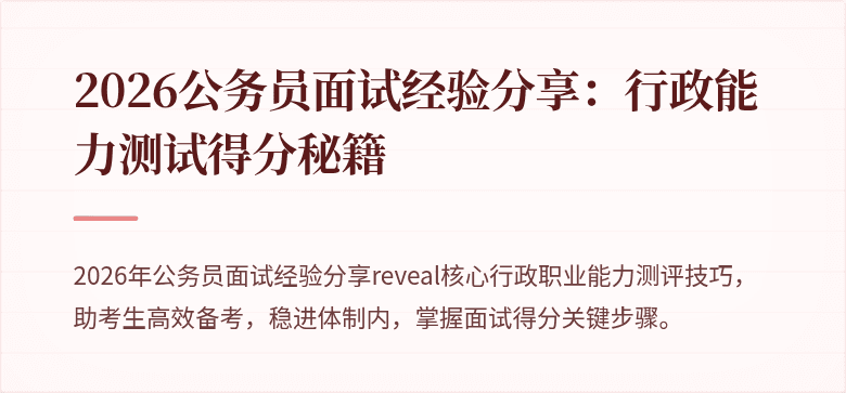 2026公务员面试经验分享：行政能力测试得分秘籍