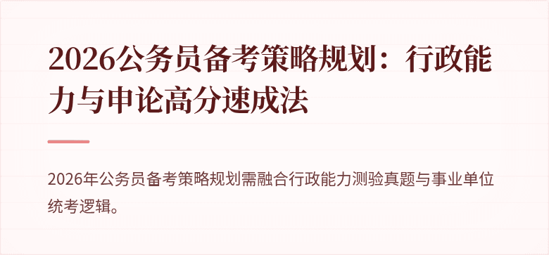 2026公务员备考策略规划：行政能力与申论高分速成法