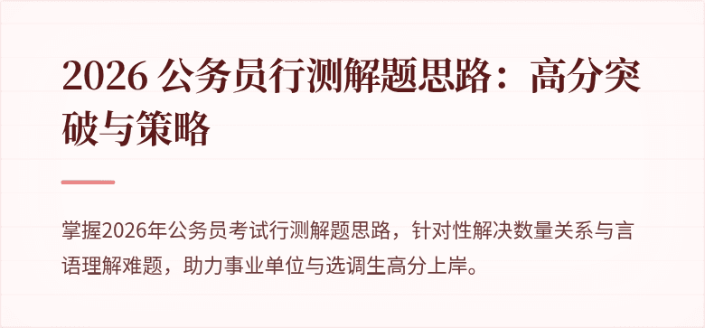 2026 公务员行测解题思路：高分突破与策略