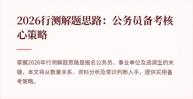 2026行测解题思路：公务员备考核心策略