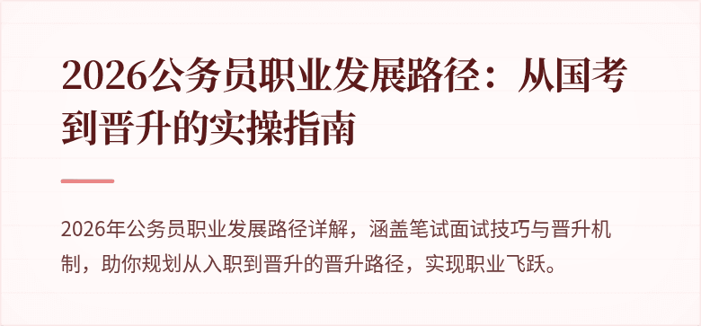 2026公务员职业发展路径：从国考到晋升的实操指南