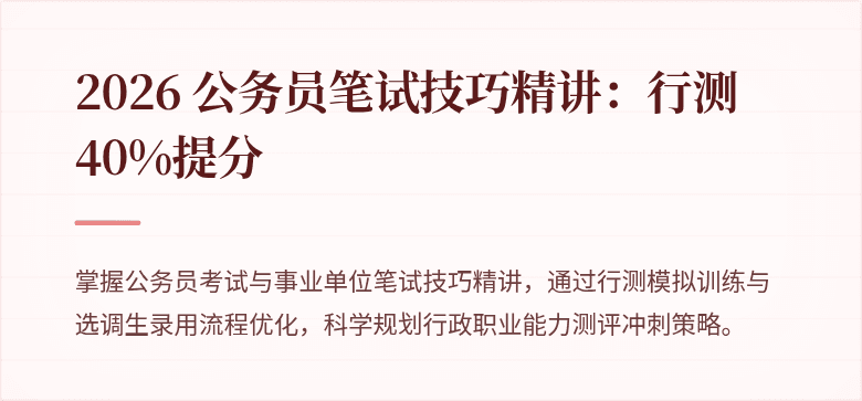 2026 公务员笔试技巧精讲：行测40%提分