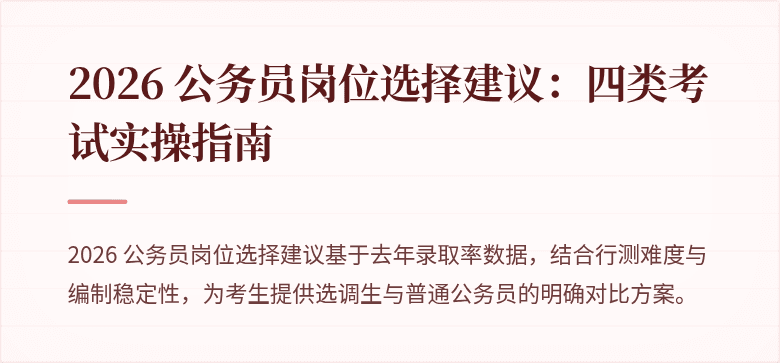 2026 公务员岗位选择建议：四类考试实操指南