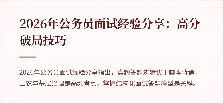 2026年公务员面试经验分享：高分破局技巧