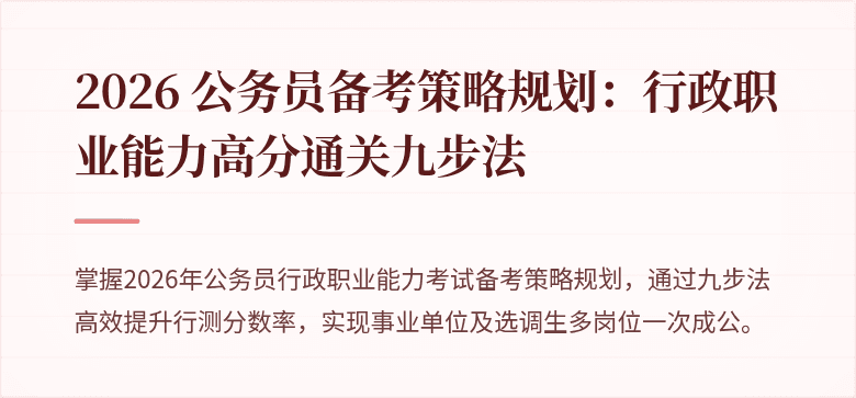 2026 公务员备考策略规划：行政职业能力高分通关九步法