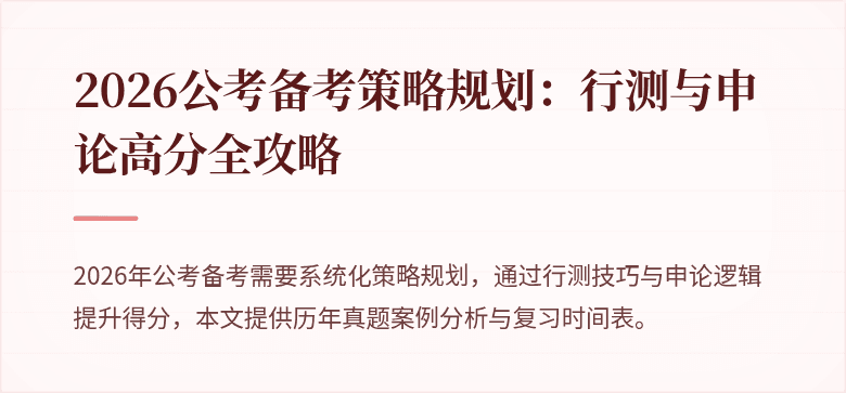 2026公考备考策略规划：行测与申论高分全攻略