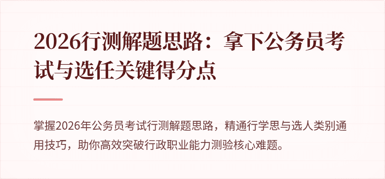 2026行测解题思路：拿下公务员考试与选任关键得分点