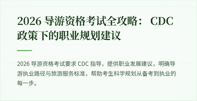 2026 导游资格考试全攻略: CDC 政策下的职业规划建议