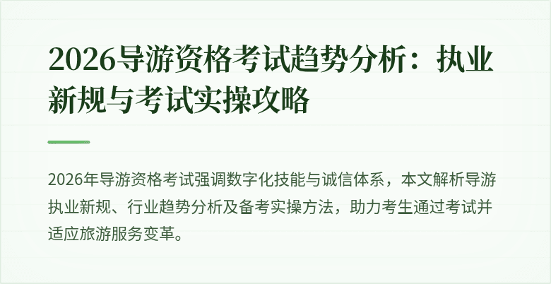 2026导游资格考试趋势分析:执业新规与考试实操攻略
