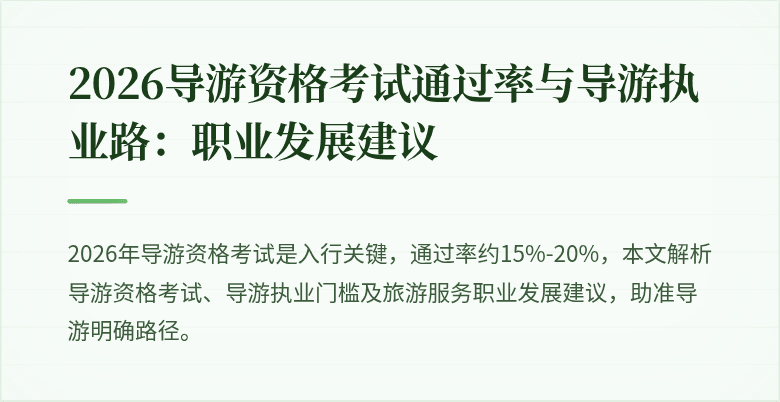 2026导游资格考试通过率与导游执业路：职业发展建议