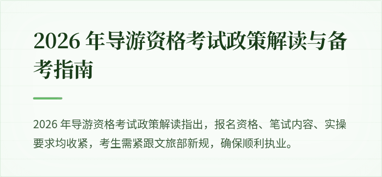 2026 年导游资格考试政策解读与备考指南