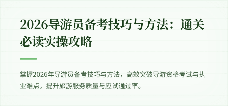 2026导游员备考技巧与方法：通关必读实操攻略