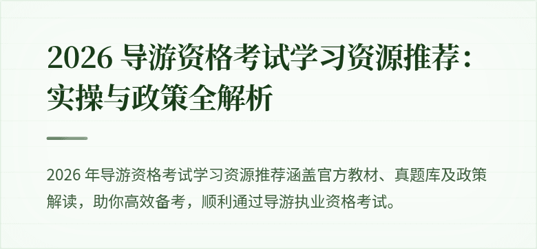 2026 导游资格考试学习资源推荐：实操与政策全解析