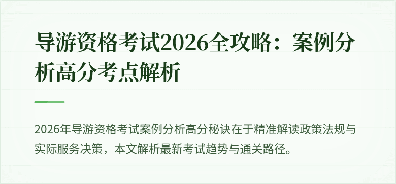 导游资格考试2026全攻略：案例分析高分考点解析