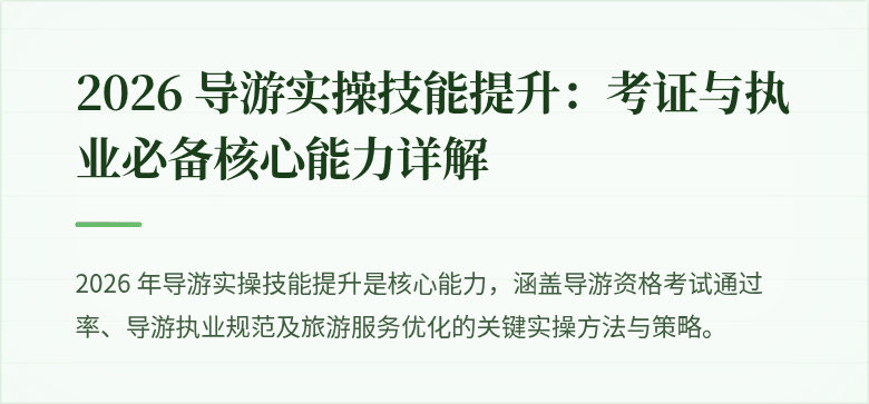 2026 导游实操技能提升:考证与执业必备核心能力详解