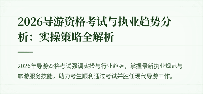 2026导游资格考试与执业趋势分析:实操策略全解析
