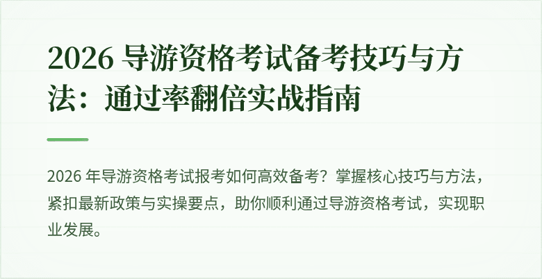 2026 导游资格考试备考技巧与方法:通过率翻倍实战指南